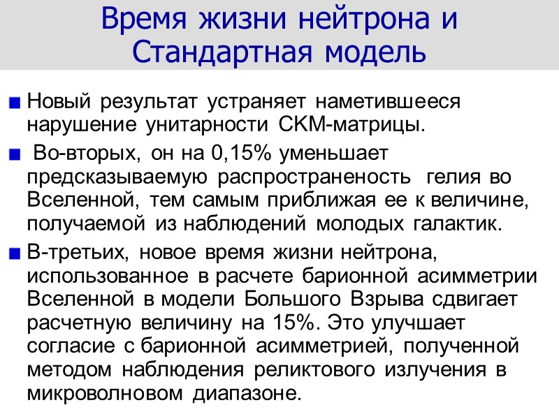 Новый результат устраняет наметившееся нарушение унитарности CKM-матрицы.  Во-вторых, он на 0,15% уменьшает предсказываемую